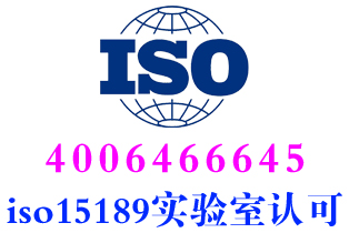 福建三明iso15189医学实验室认可咨询