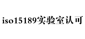 iso15189认可网